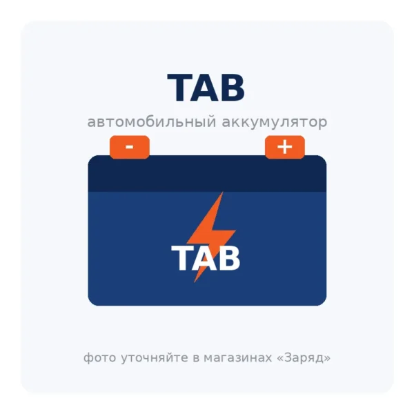 Автомобильный аккумулятор TAB