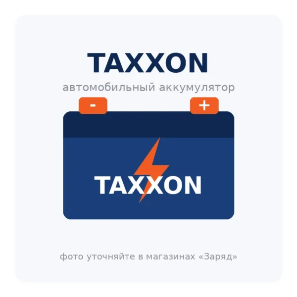 Автомобильный аккумулятор TAXXON