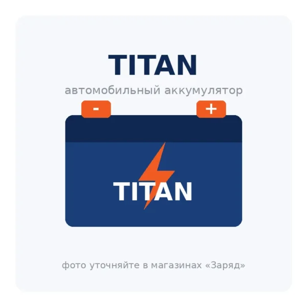 Автомобильный аккумулятор TITAN