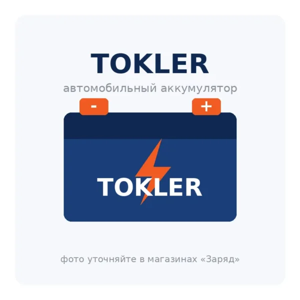 Автомобильный аккумулятор TOKLER