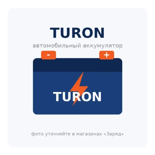 Автомобильный аккумулятор TURON
