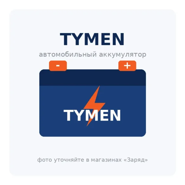 Автомобильный аккумулятор TYMEN