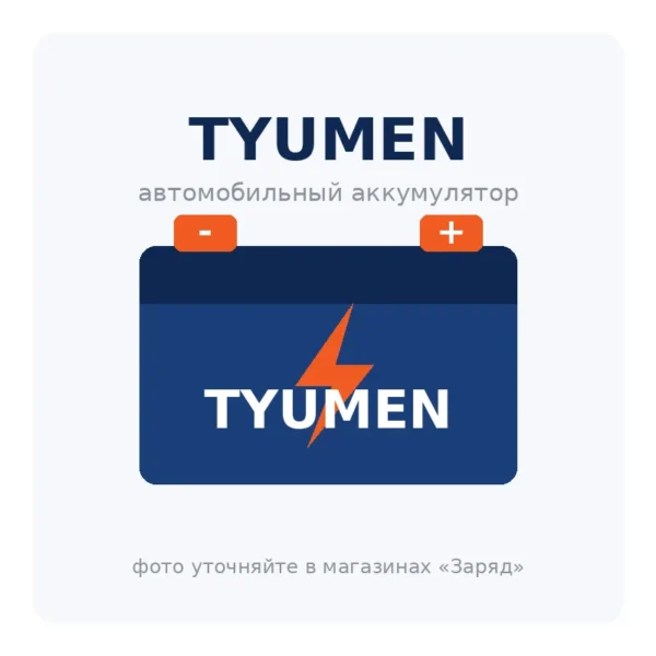 Автомобильный аккумулятор TYUMEN