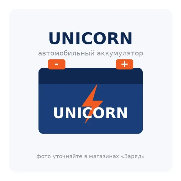 Автомобильный аккумулятор UNICORN