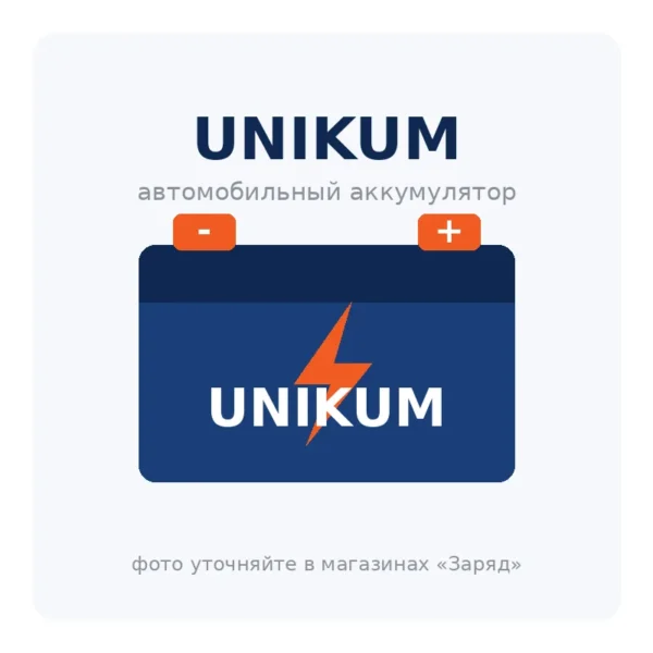Автомобильный аккумулятор UNIKUM