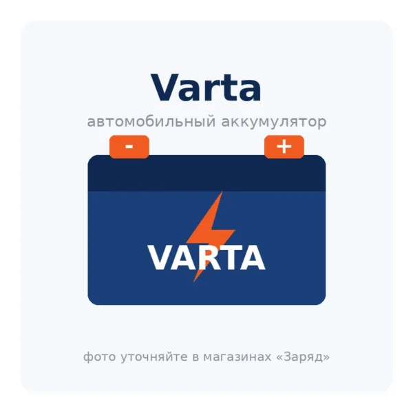 Автомобильный аккумулятор Varta