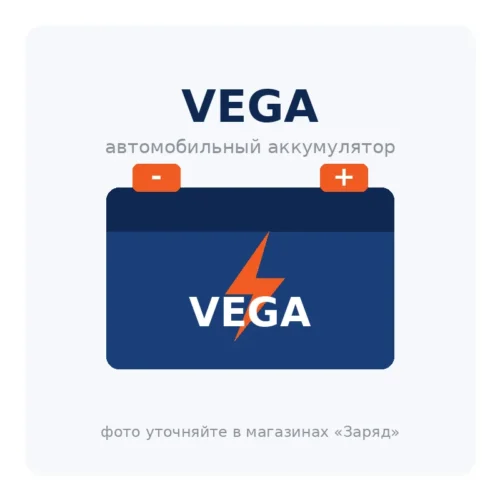 Автомобильный аккумулятор VEGA