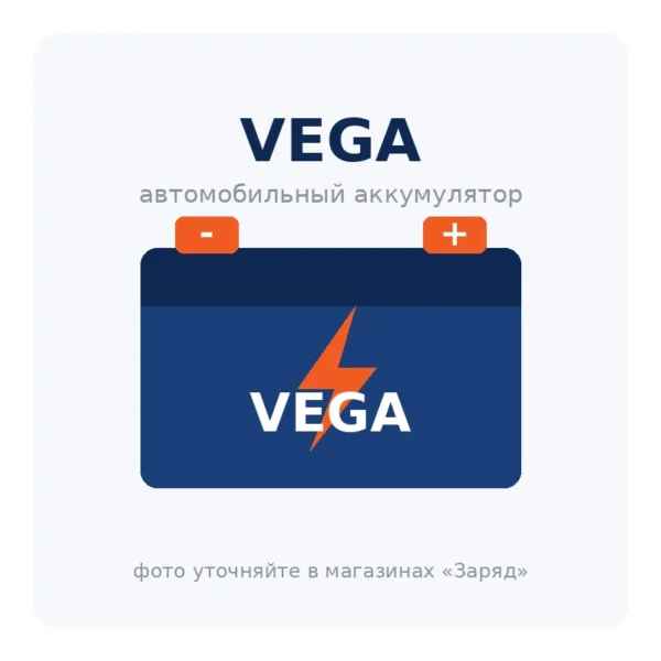 Автомобильный аккумулятор VEGA