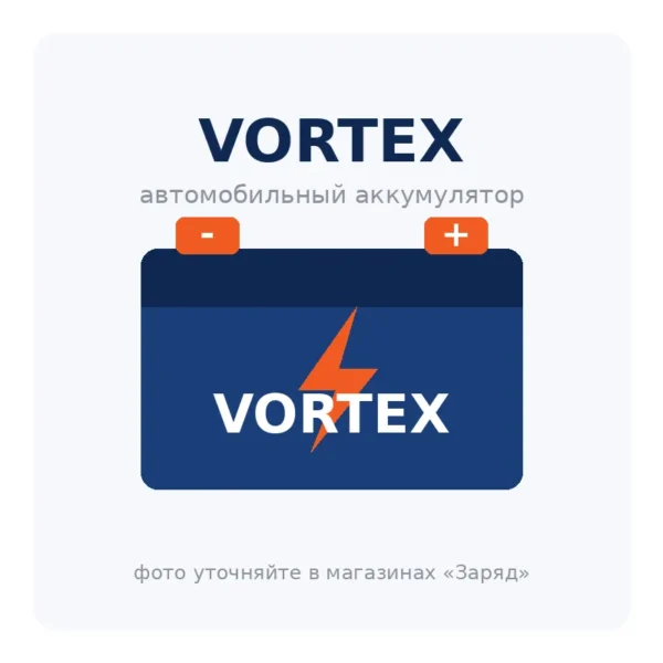 Автомобильный аккумулятор VORTEX