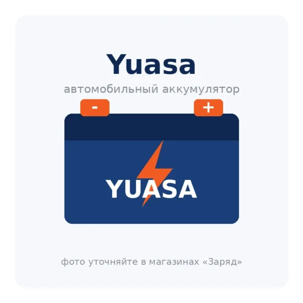Автомобильный аккумулятор Yuasa