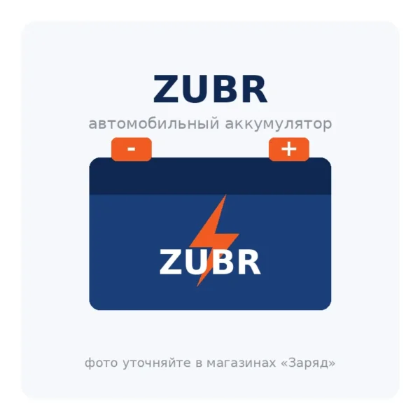 Автомобильный аккумулятор ZUBR
