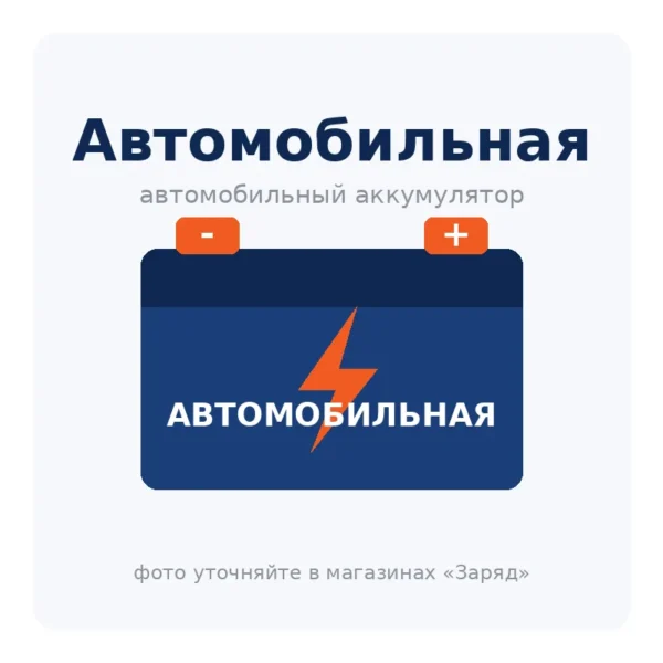 Автомобильный аккумулятор Автомобильная