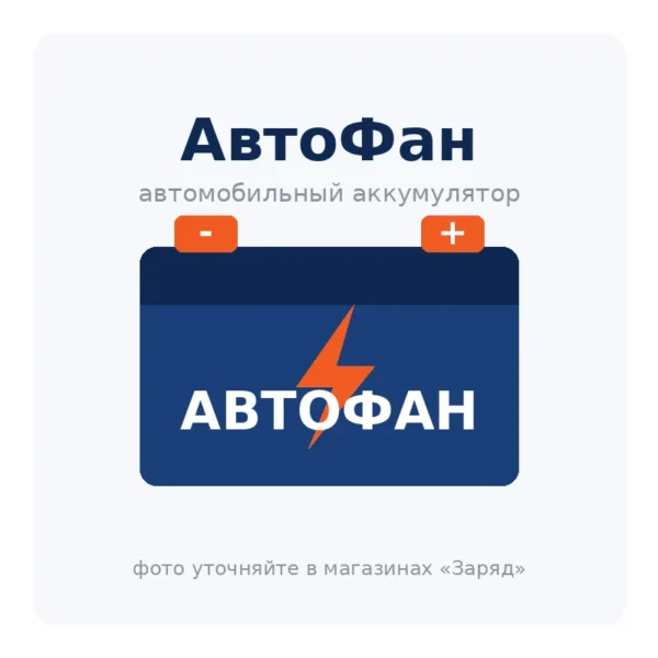 Автомобильный аккумулятор АвтоФан
