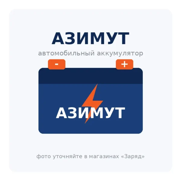Автомобильный аккумулятор АЗИМУТ