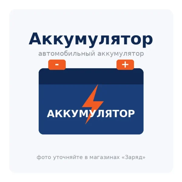 Автомобильный аккумулятор Аккумулятор