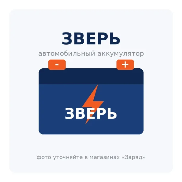Автомобильный аккумулятор ЗВЕРЬ