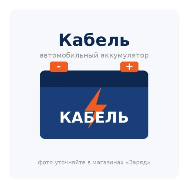 Автомобильный аккумулятор Кабель