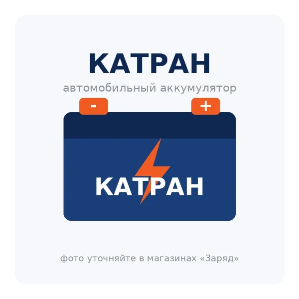 Автомобильный аккумулятор КАТРАН