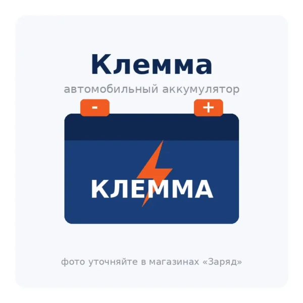 Клемма массы