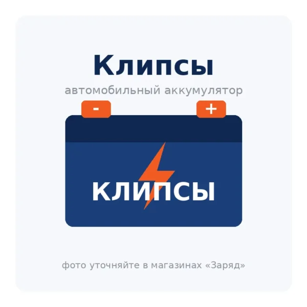 Автомобильный аккумулятор Клипсы