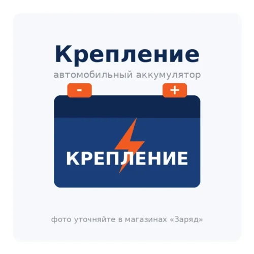 Крепление акб Газель