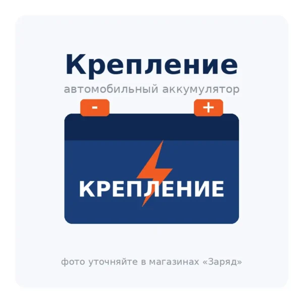 Крепление акб Газель