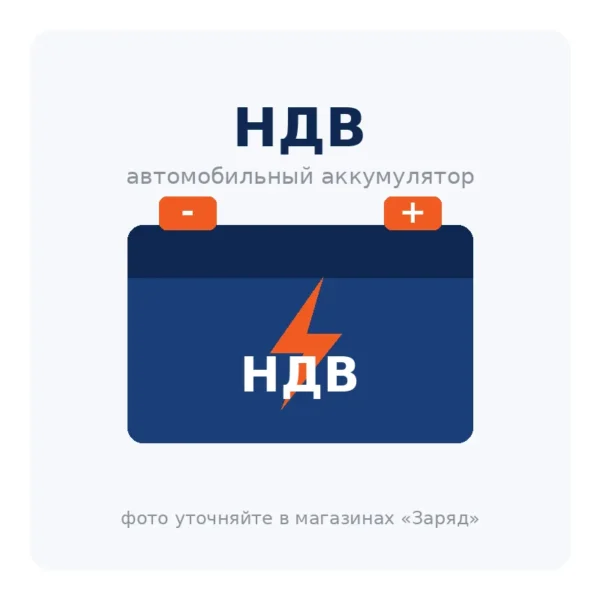 Автомобильный аккумулятор НДВ