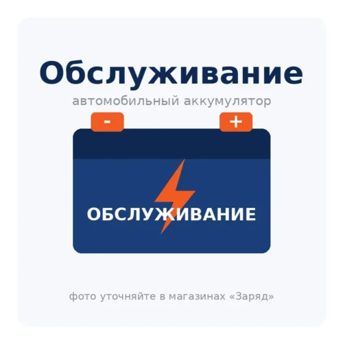 Обслуживание сухозаряженных АКБ