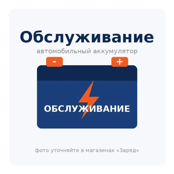 Обслуживание сухозаряженных АКБ