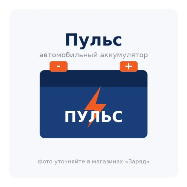 Автомобильный аккумулятор Пульс