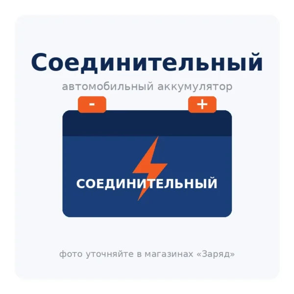 Автомобильный аккумулятор Соединительный