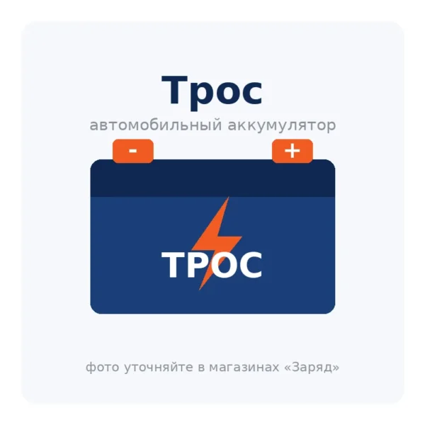 Автомобильный аккумулятор Трос