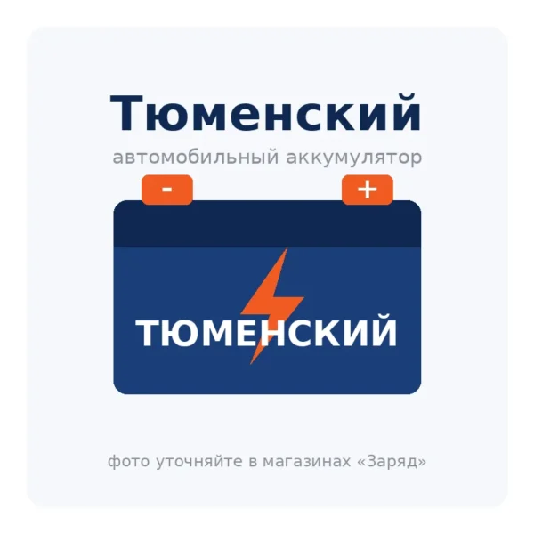 Автомобильный аккумулятор Тюменский
