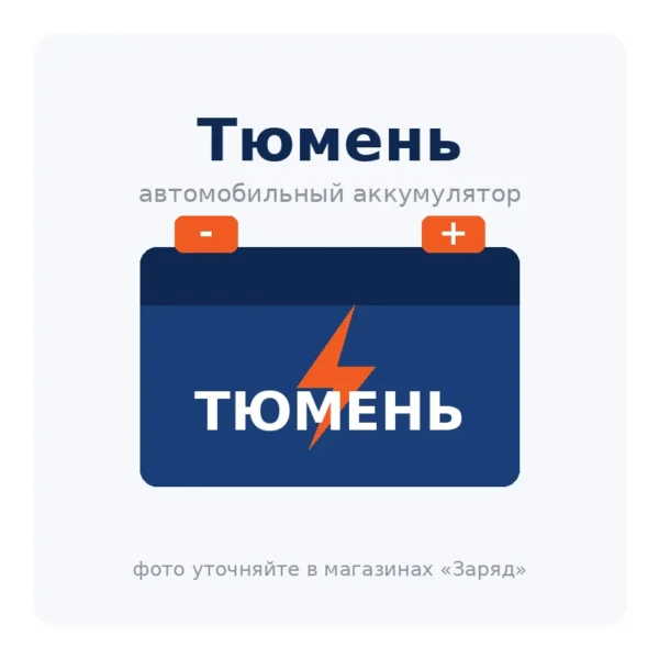 Автомобильный аккумулятор Тюмень