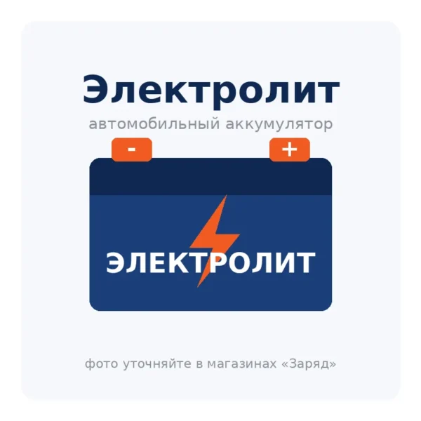 Автомобильный аккумулятор Электролит